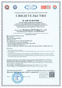 2021.12.16 Кимовск - АЦСМ-48-01558 Свидетельство об аттестации сварочных материалов.