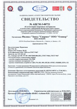 2022.06.29 Кимовск - АЦСМ-3-00721 Свидетельство об аттестации сварочных материалов.